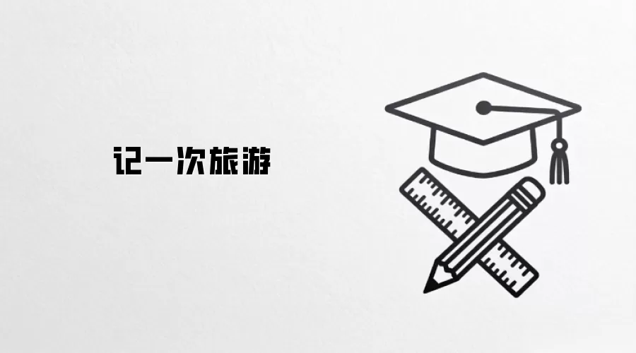 记一次旅游