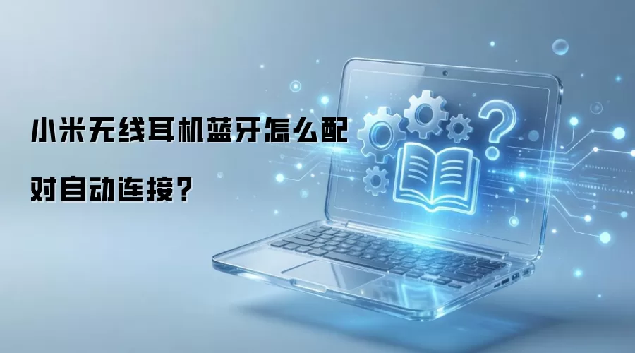 小米无线耳机蓝牙怎么配对自动连接？