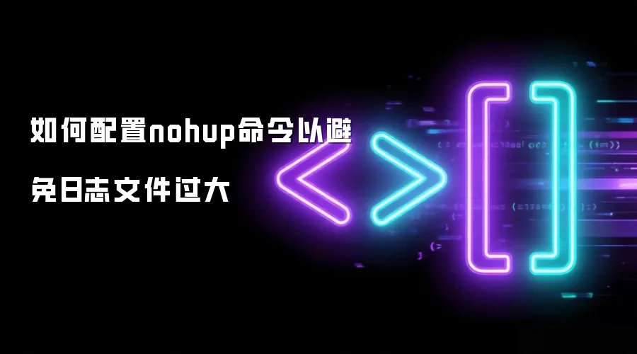 如何配置nohup命令以避免日志文件过大