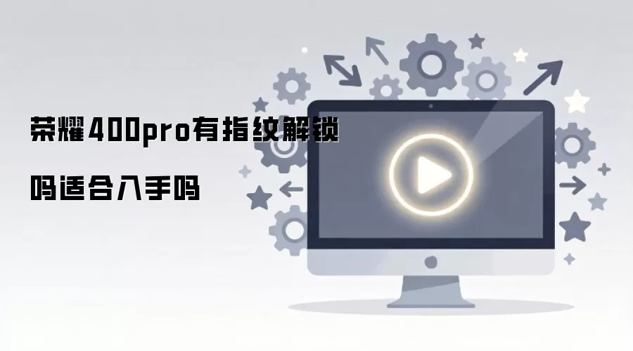 荣耀400pro有指纹解锁吗适合入手吗
