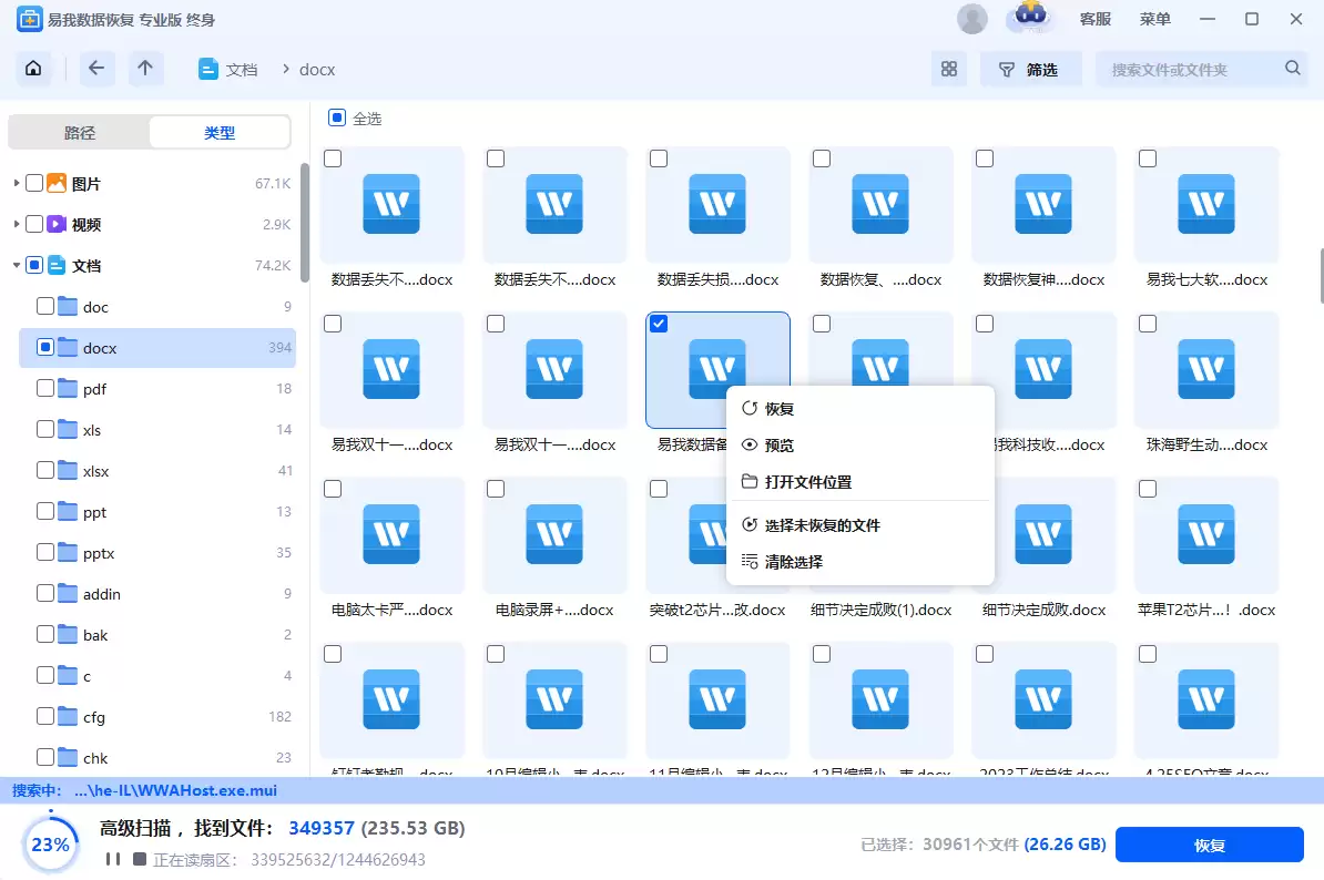 易我数据恢复软件扫描结果界面，展示文件列表和预览功能