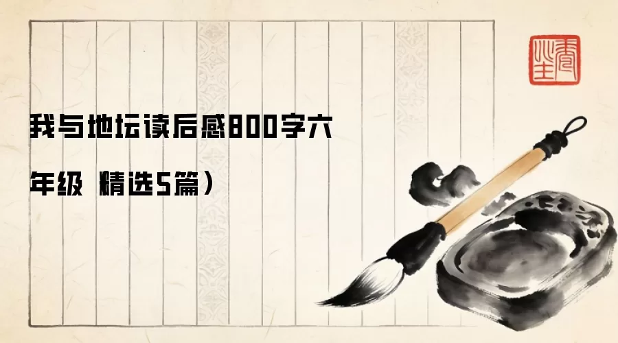 我与地坛读后感800字六年级（精选5篇）