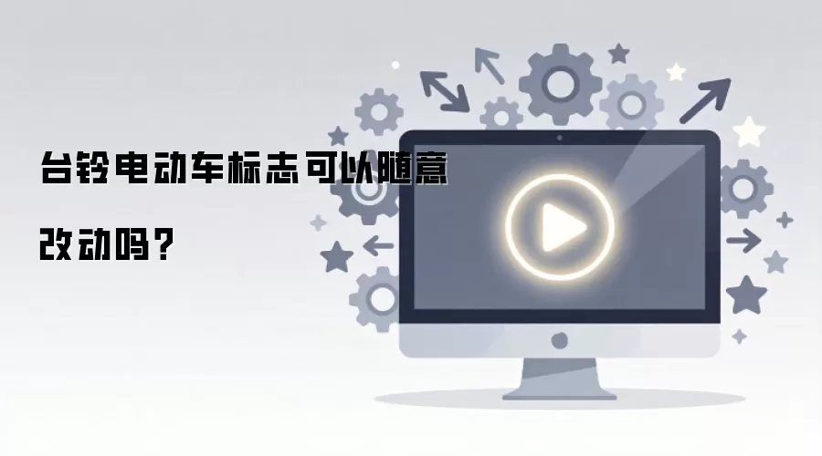 台铃电动车标志可以随意改动吗？
