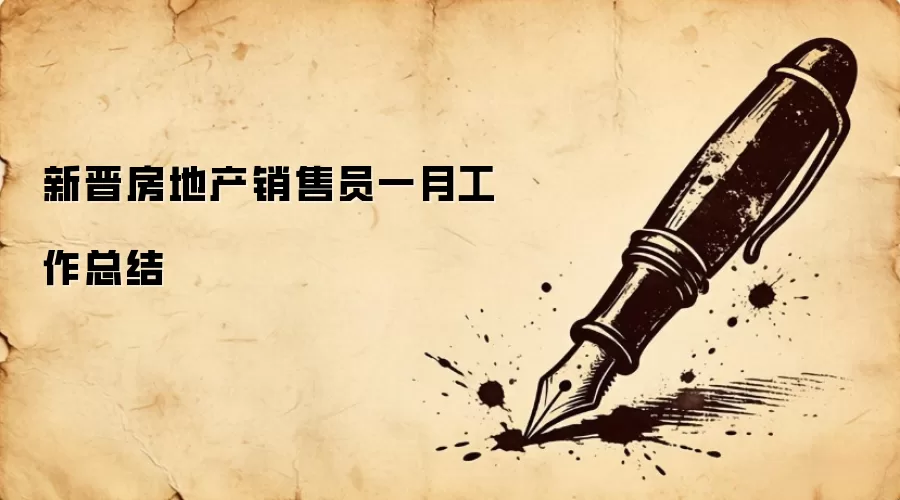 新晋房地产销售员一月工作总结