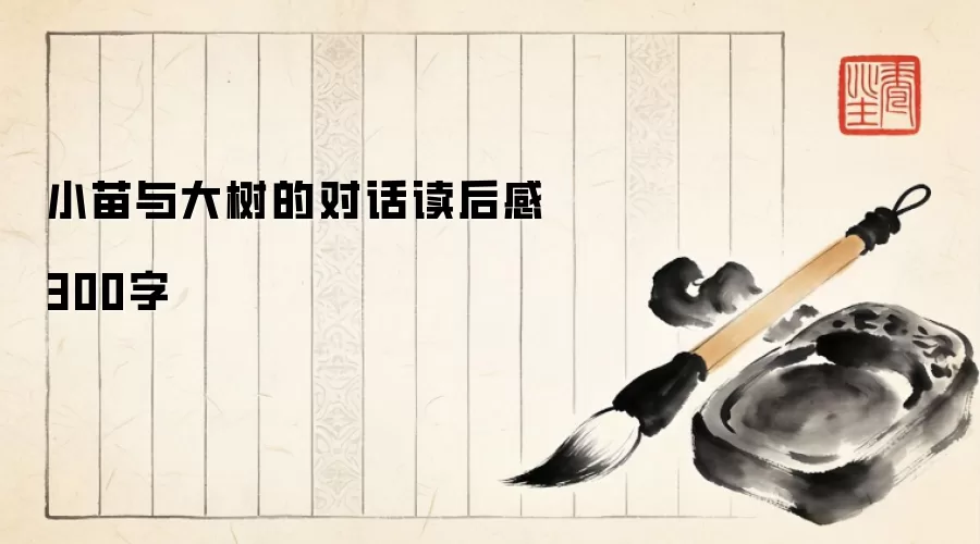 小苗与大树的对话读后感300字