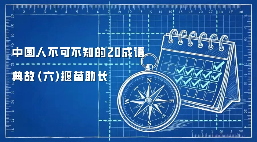 中国人不可不知的20成语典故　(六)揠苗助长