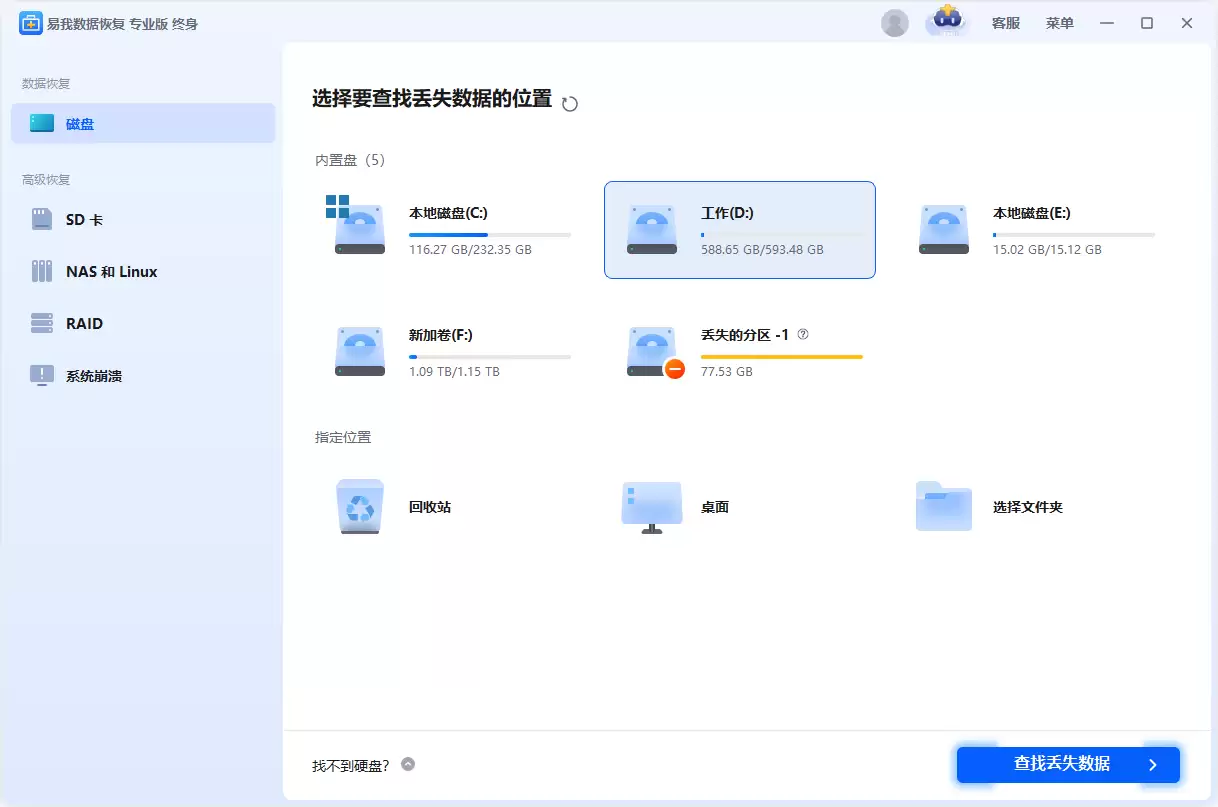 易我数据恢复软件选择扫描位置界面
