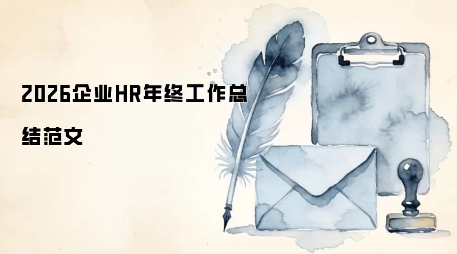 2026企业HR年终工作总结范文
