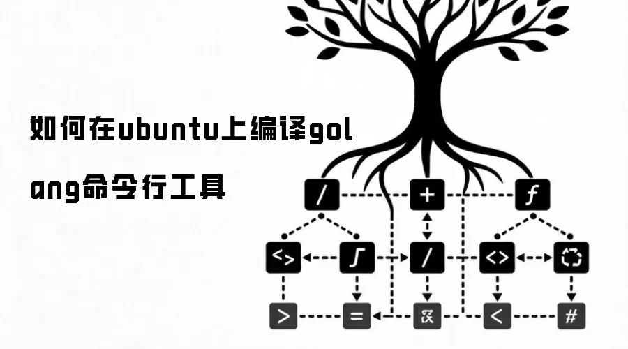 如何在ubuntu上编译golang命令行工具