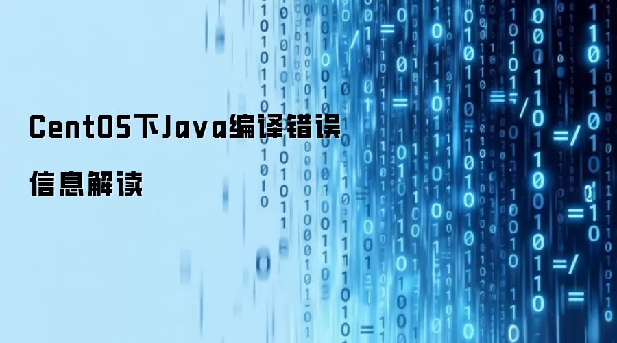 CentOS下Ja va编译错误信息解读