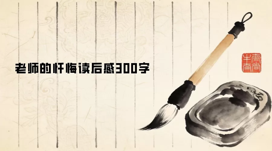 老师的忏悔读后感300字