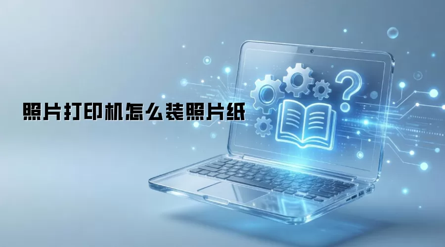 照片打印机怎么装照片纸
