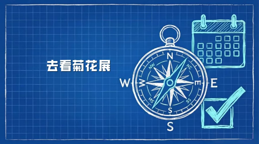 去看菊花展