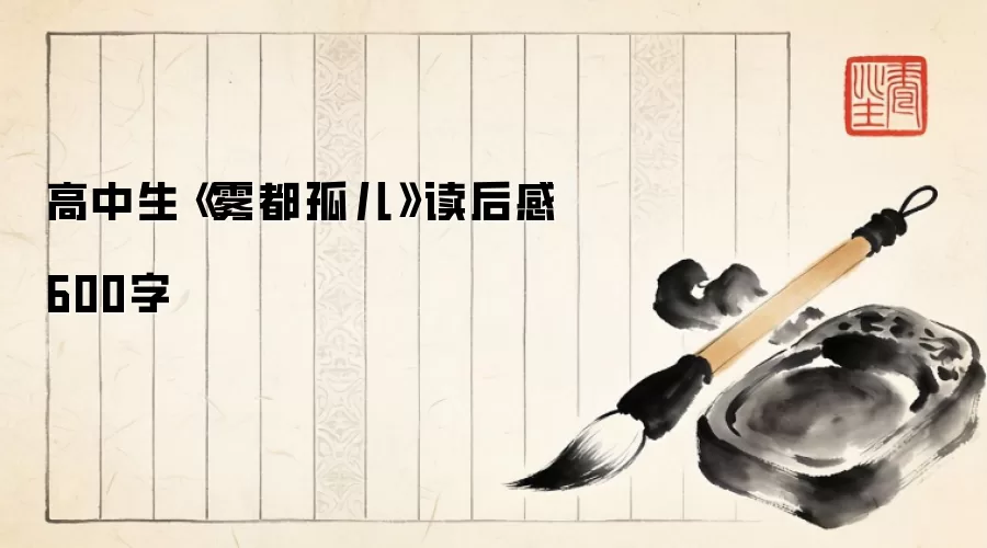 高中生《雾都孤儿》读后感600字