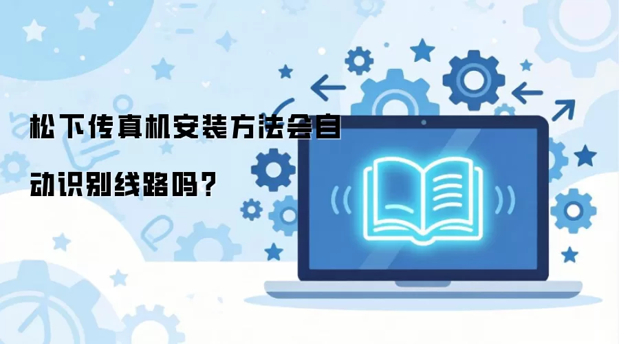 松下传真机安装方法会自动识别线路吗？