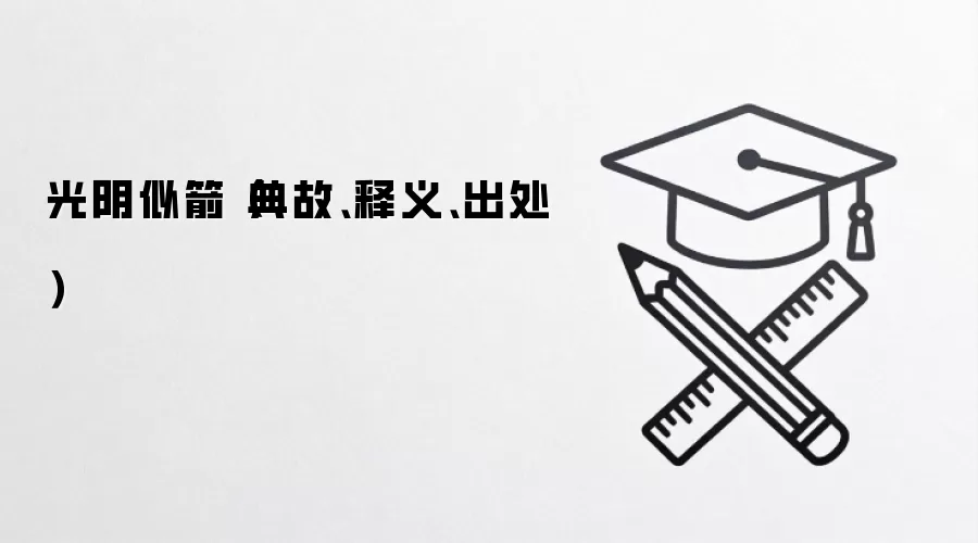 光阴似箭（典故、释义、出处）