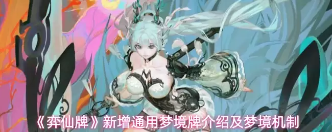 《弈仙牌》新增通用梦境牌介绍及梦境机制