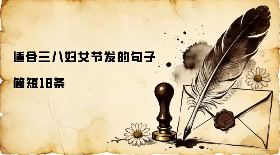 适合三八妇女节发的句子简短18条