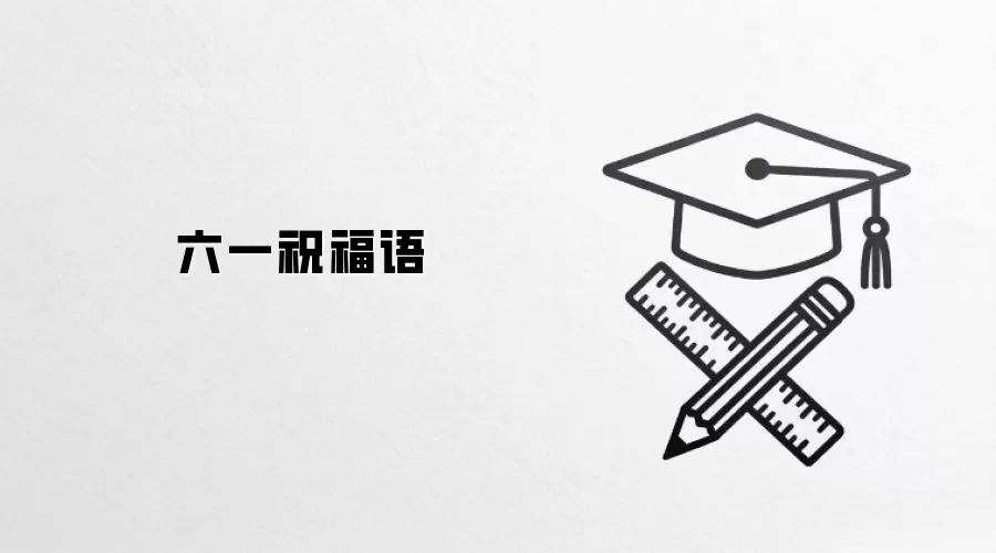 六一祝福语