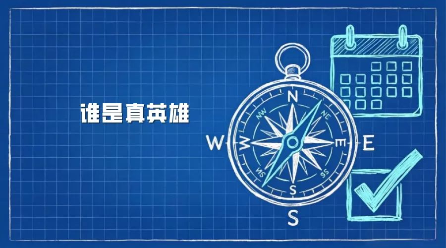 谁是真英雄
