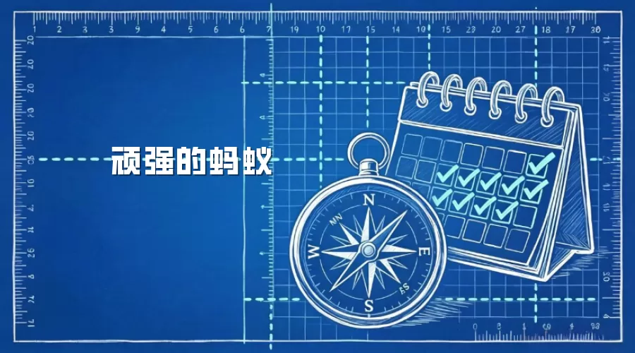 顽强的蚂蚁