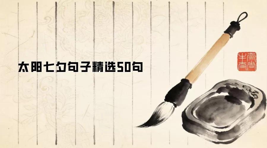 太阳七夕句子精选50句