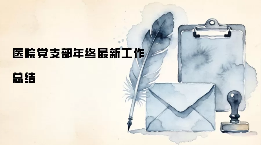医院党支部年终最新工作总结