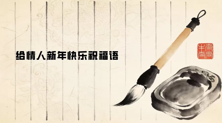 给情人新年快乐祝福语