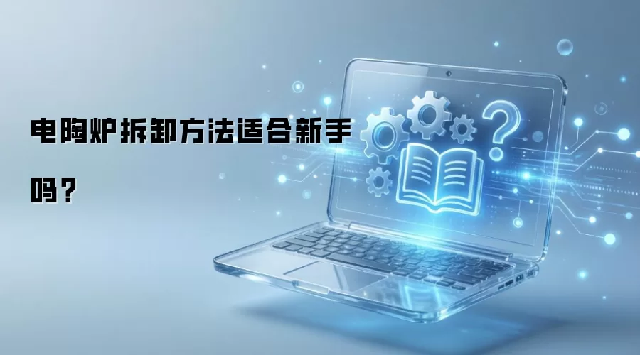 电陶炉拆卸方法适合新手吗？