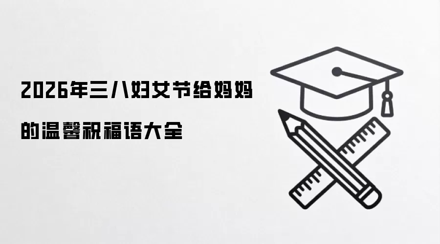 2026年三八妇女节给妈妈的温馨祝福语大全