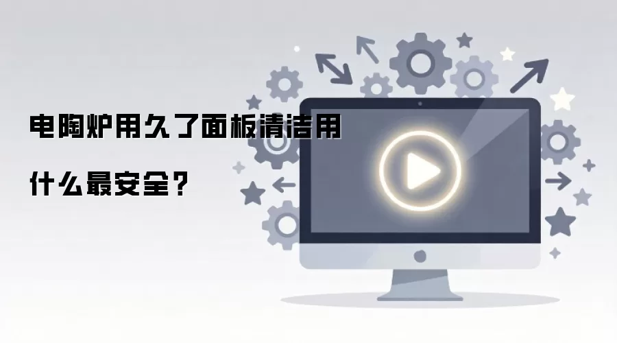 电陶炉用久了面板清洁用什么最安全？