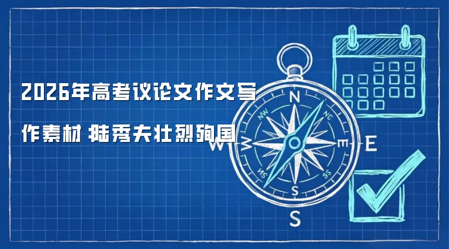 2026年高考议论文作文写作素材：陆秀夫壮烈殉国