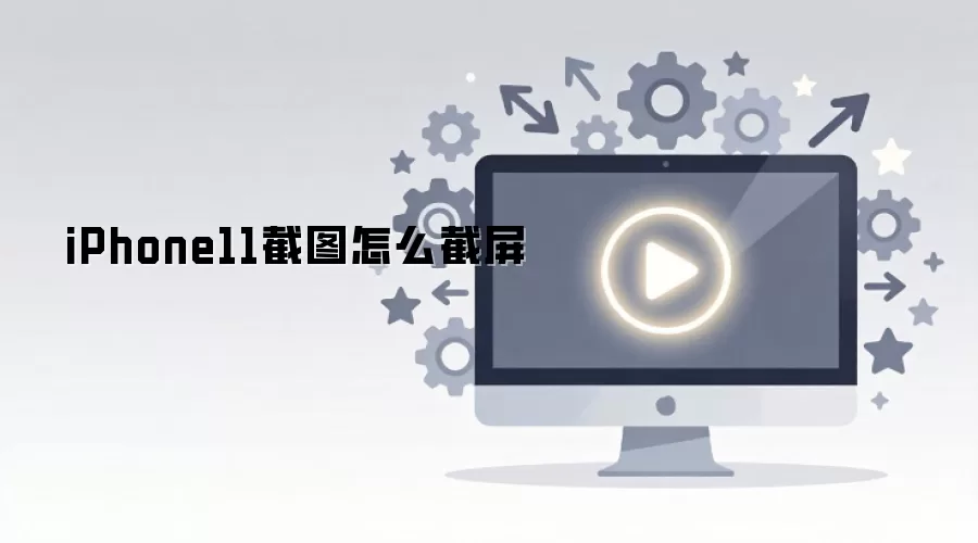 iPhone11截图怎么截屏