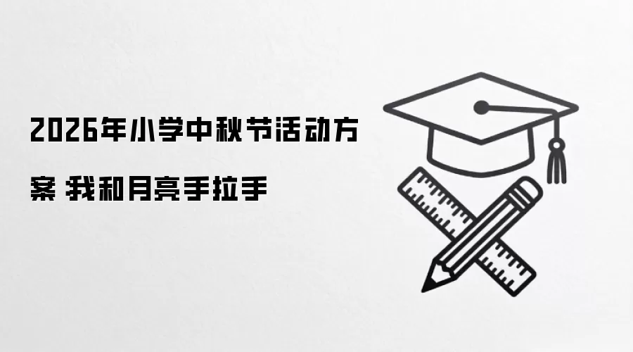 2026年小学中秋节活动方案：我和月亮手拉手