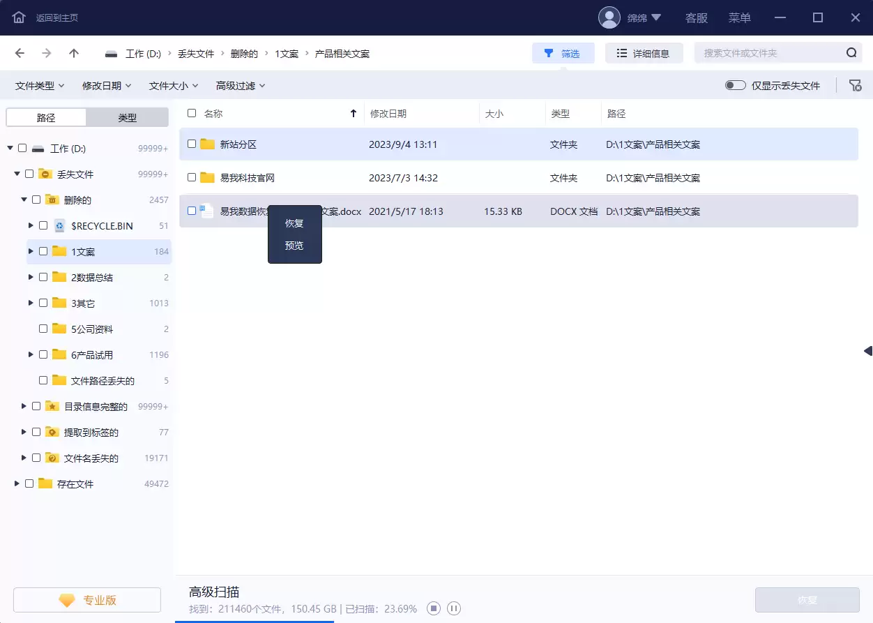 易我数据恢复软件扫描结果与筛选功能界面