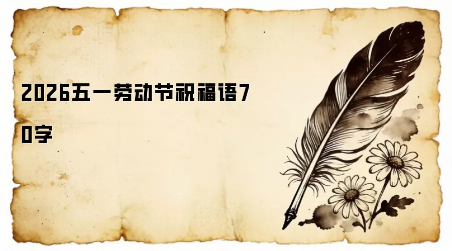 2026五一劳动节祝福语70字