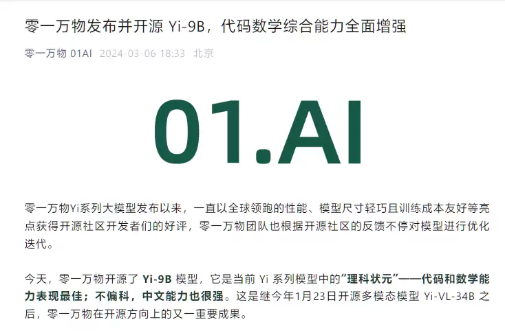 李开复旗下 AI 公司零一万物宣布开源 Yi-9B 模型，号称同系列代码、数学能力最强