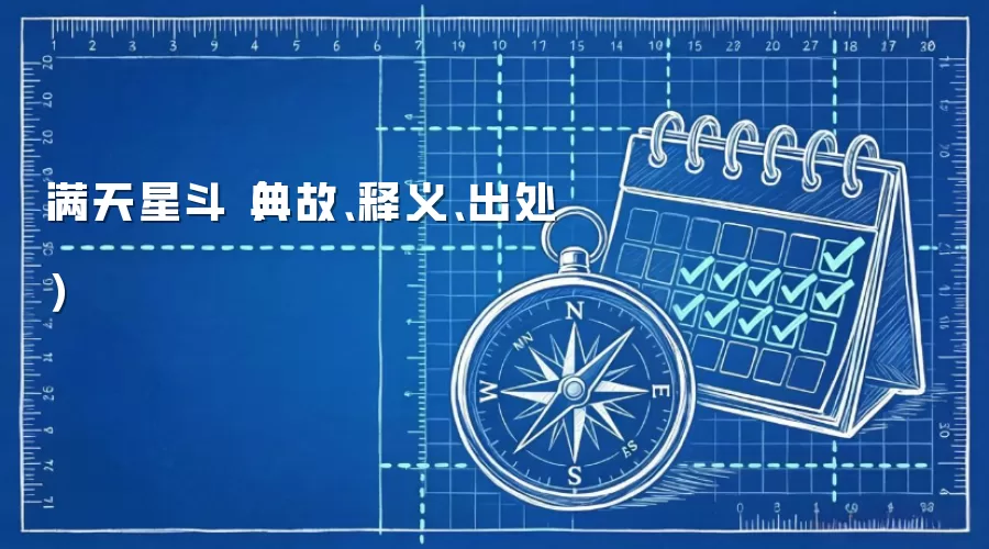 满天星斗（典故、释义、出处）