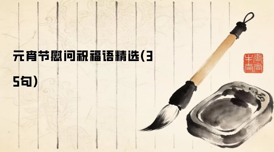 元宵节慰问祝福语精选(35句)