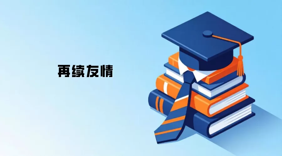 再续友情