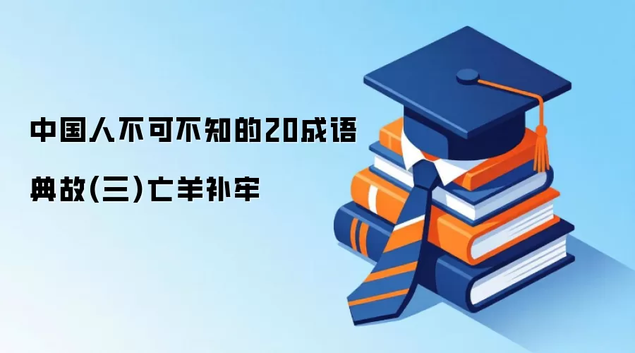 中国人不可不知的20成语典故(三)亡羊补牢