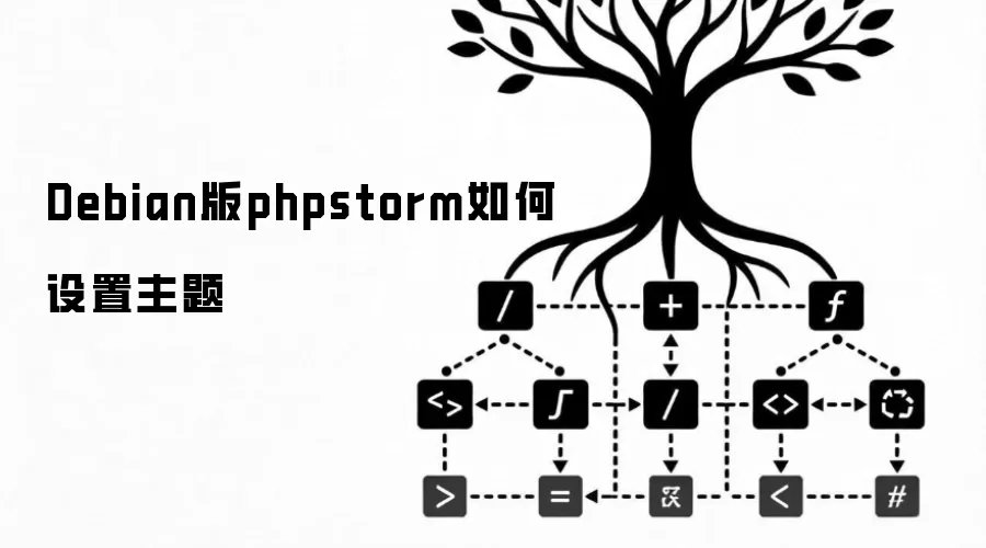 Debian版phpstorm如何设置主题