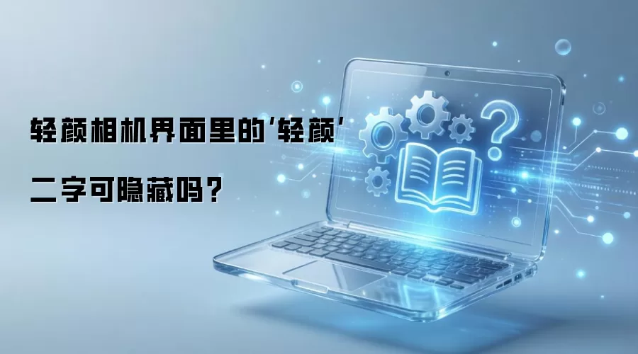 轻颜相机界面里的‘轻颜’二字可隐藏吗？