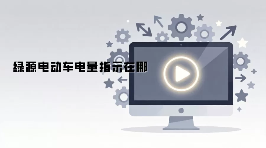 绿源电动车电量指示在哪