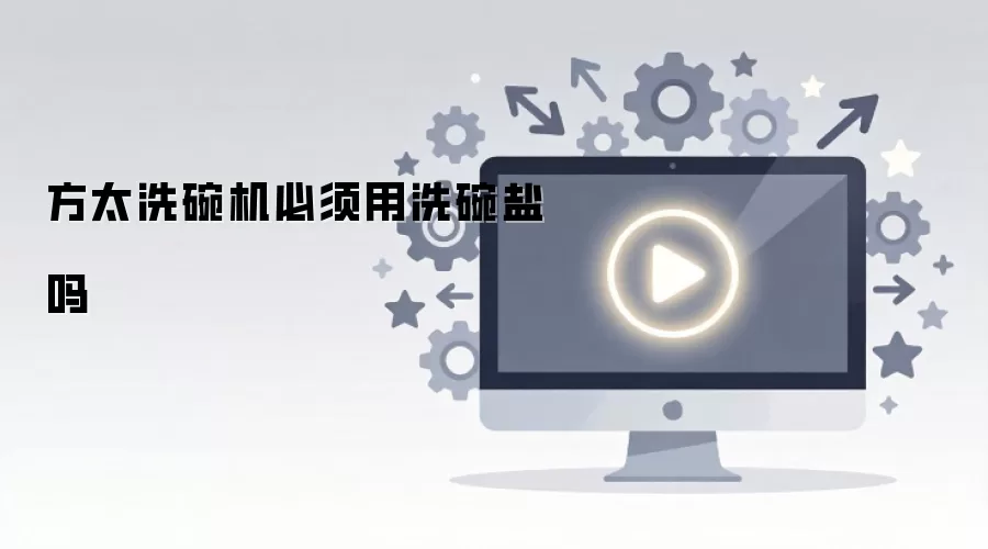 方太洗碗机必须用洗碗盐吗