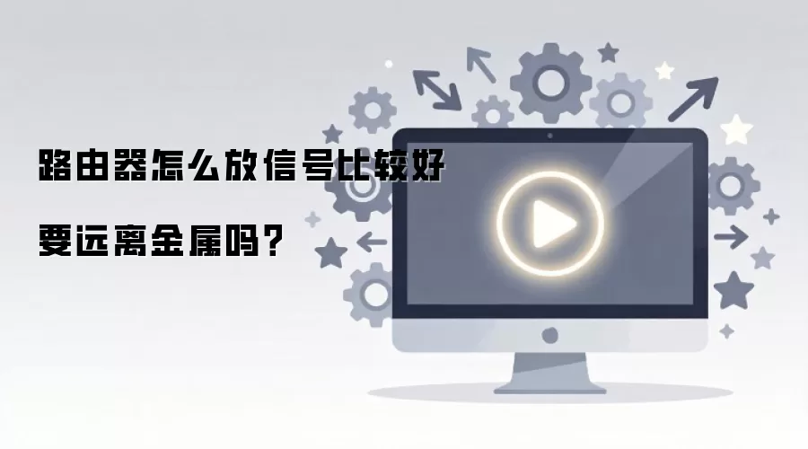 路由器怎么放信号比较好要远离金属吗？