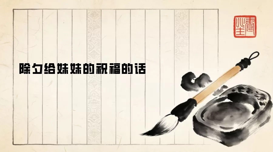 除夕给妹妹的祝福的话