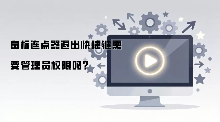 鼠标连点器退出快捷键需要管理员权限吗？