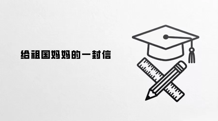给祖国妈妈的一封信