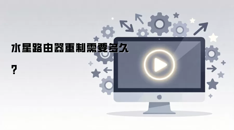 水星路由器重制需要多久？